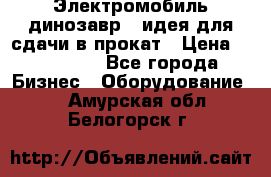 Электромобиль динозавр - идея для сдачи в прокат › Цена ­ 115 000 - Все города Бизнес » Оборудование   . Амурская обл.,Белогорск г.